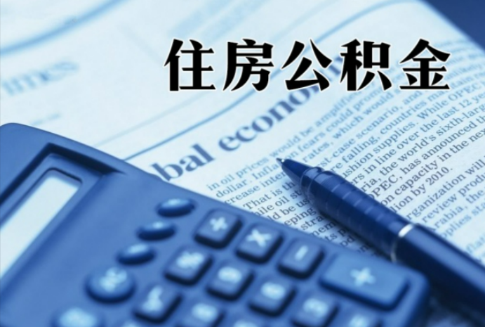 三亚在职时公积金断缴过，对离职提取有影响吗？